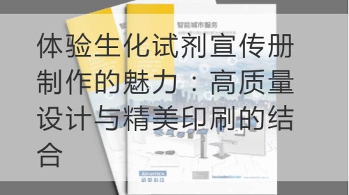 体验生化试剂宣传册制作的魅力：高质量设计与精美印刷的结合