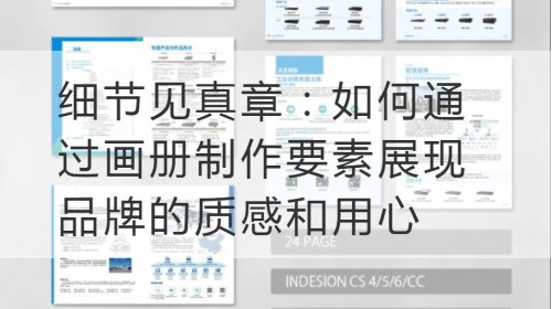 细节见真章：如何通过画册制作要素展现品牌的质感和用心