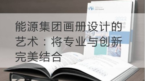 闵行区能源集团画册设计的艺术：将专业与创新完美结合