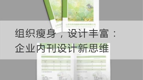 组织瘦身，设计丰富：企业内刊设计新思维