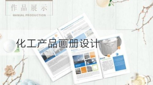 闵行区化工产品画册设计