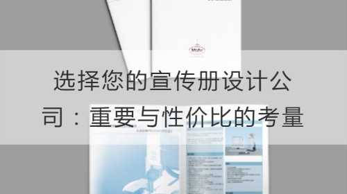 选择您的宣传册设计公司：重要与性价比的考量