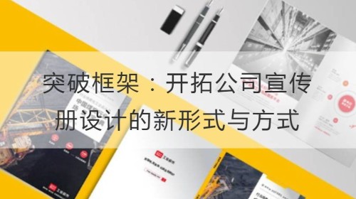 突破框架：开拓公司宣传册设计的新形式与方式