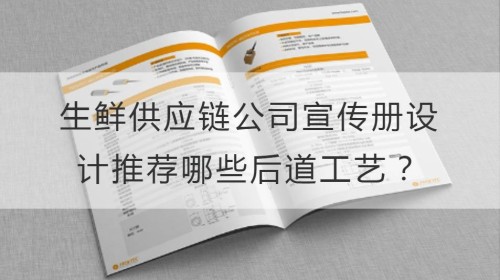 生鲜供应链公司宣传册设计推荐采用哪些印刷后道工艺？