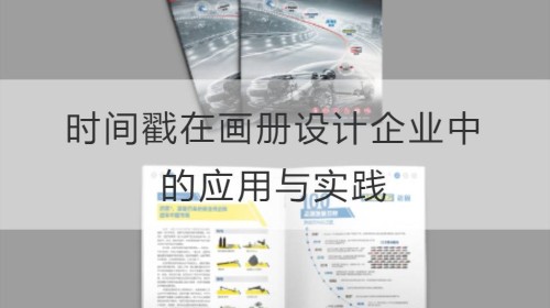 时间戳在画册设计企业中的应用与实践