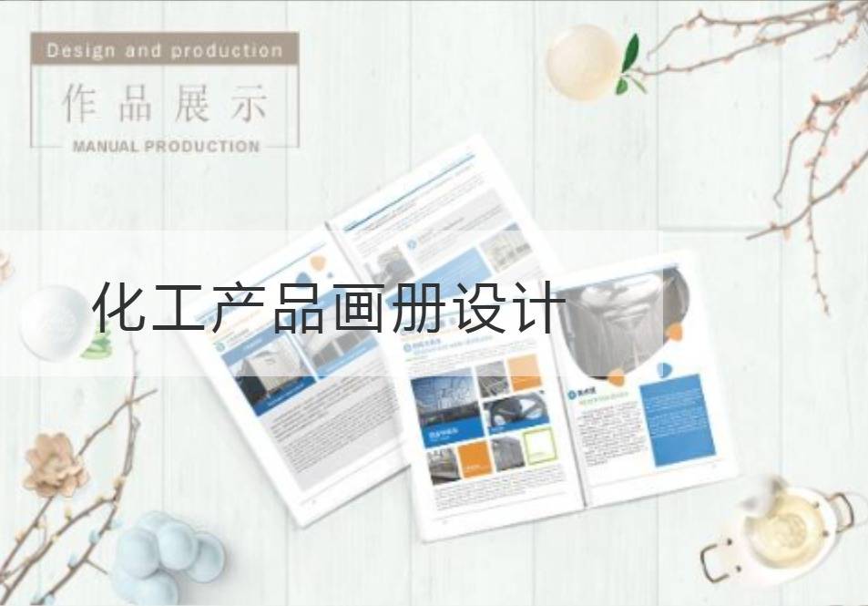 闵行区化工产品画册设计